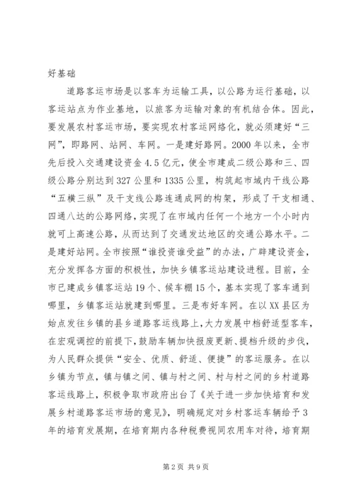 农村客运网络化试点工作经验交流发言.docx