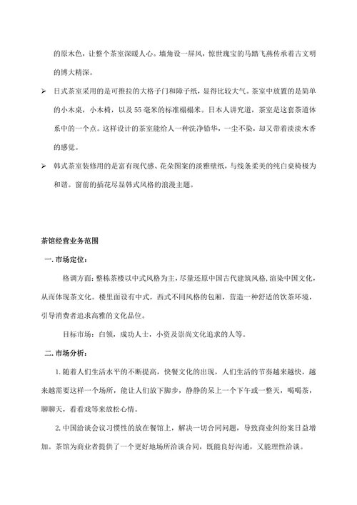 主题茶馆创业商业计划书
