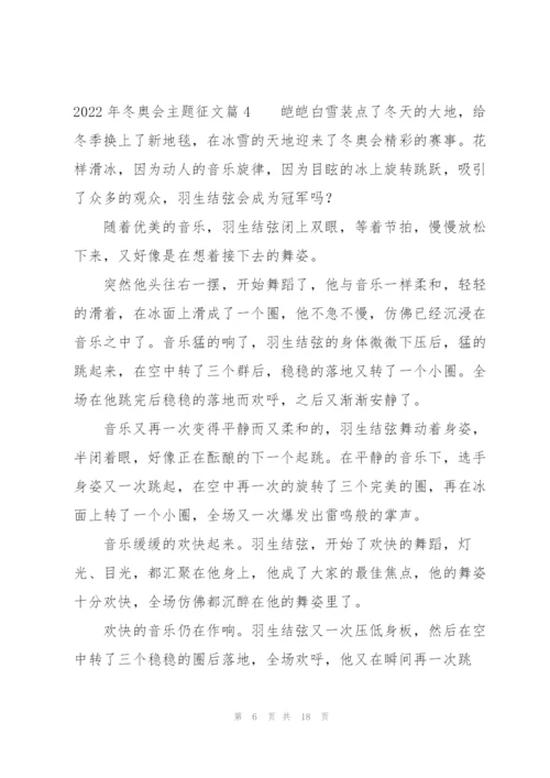 2022年冬奥会主题征文【十一篇】.docx