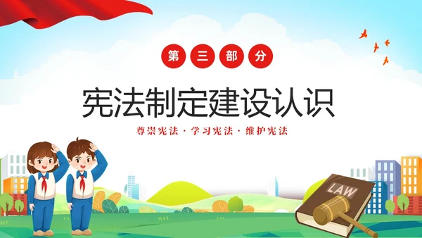 绿色清新卡通儿童校园学宪法讲宪法主题班会PPT国家宪法日