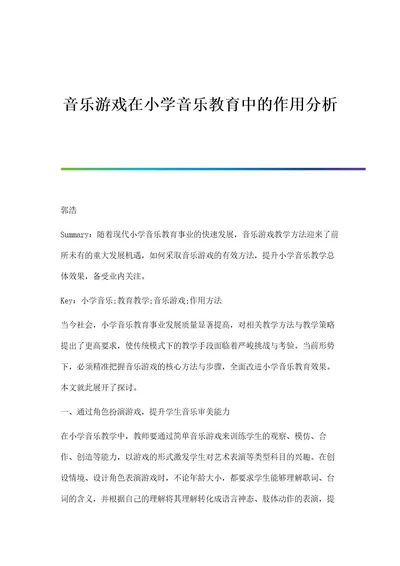 音乐游戏在小学音乐教育中的作用分析