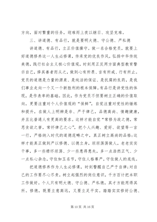 牢记“四讲四有”,做合格共产党员.docx