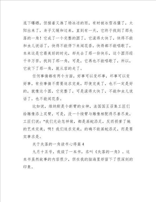 关于失落的一角读书心得