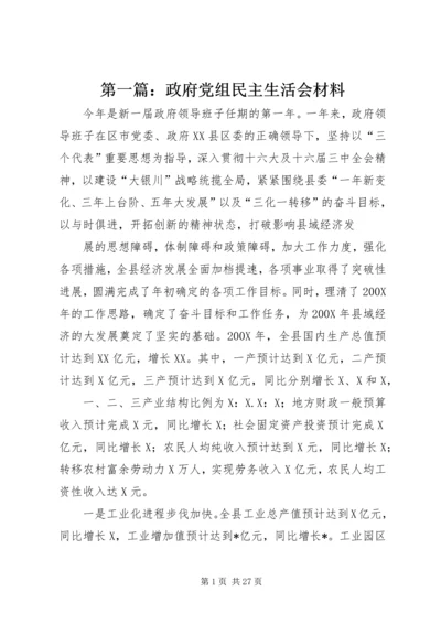 第一篇：政府党组民主生活会材料.docx