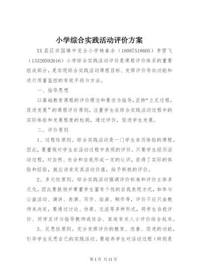 小学综合实践活动评价方案精编.docx