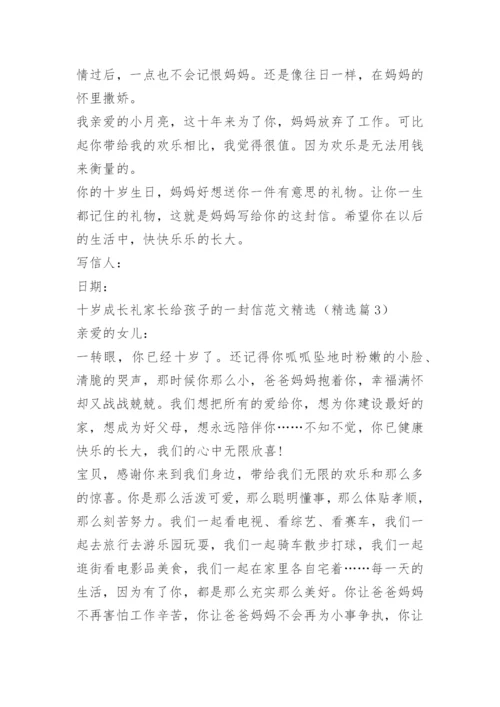 十岁成长礼家长给孩子的一封信范文精选.docx