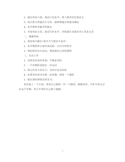 精编之大二学生学习计划范文书.docx