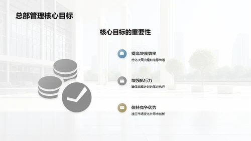 赋能企业总部：策略与行动