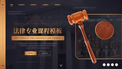 大学法律专业律师事务所法院法学通用PPT模板