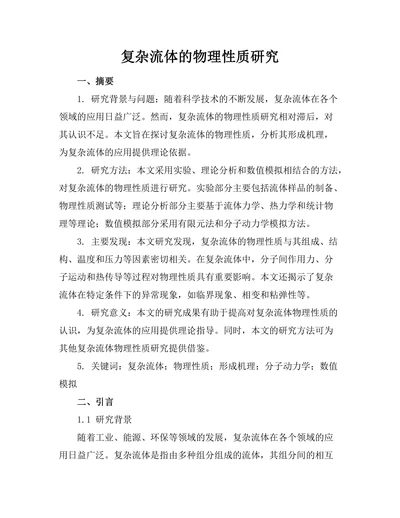 复杂流体的物理性质研究