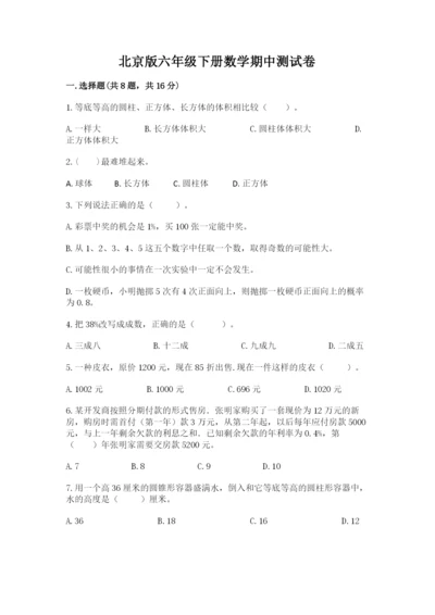 北京版六年级下册数学期中测试卷及参考答案.docx