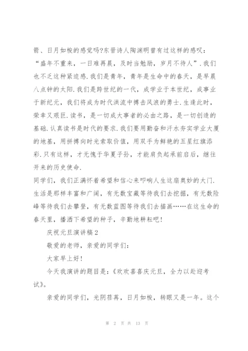 庆祝元旦演讲稿10篇.docx