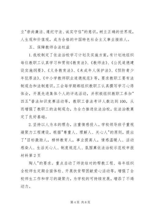 依法治校示范校申报材料 (2).docx