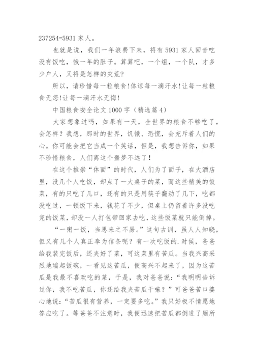 中国粮食安全论文1000字（精选10篇）.docx