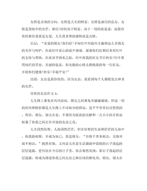 珍贵的友谊作文4篇