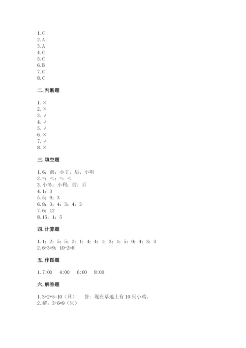 人教版一年级上册数学期末测试卷附答案（轻巧夺冠）.docx