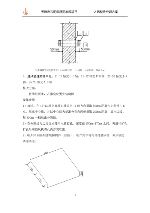 人防整改专项方案.docx