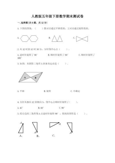 人教版五年级下册数学期末测试卷及答案一套.docx