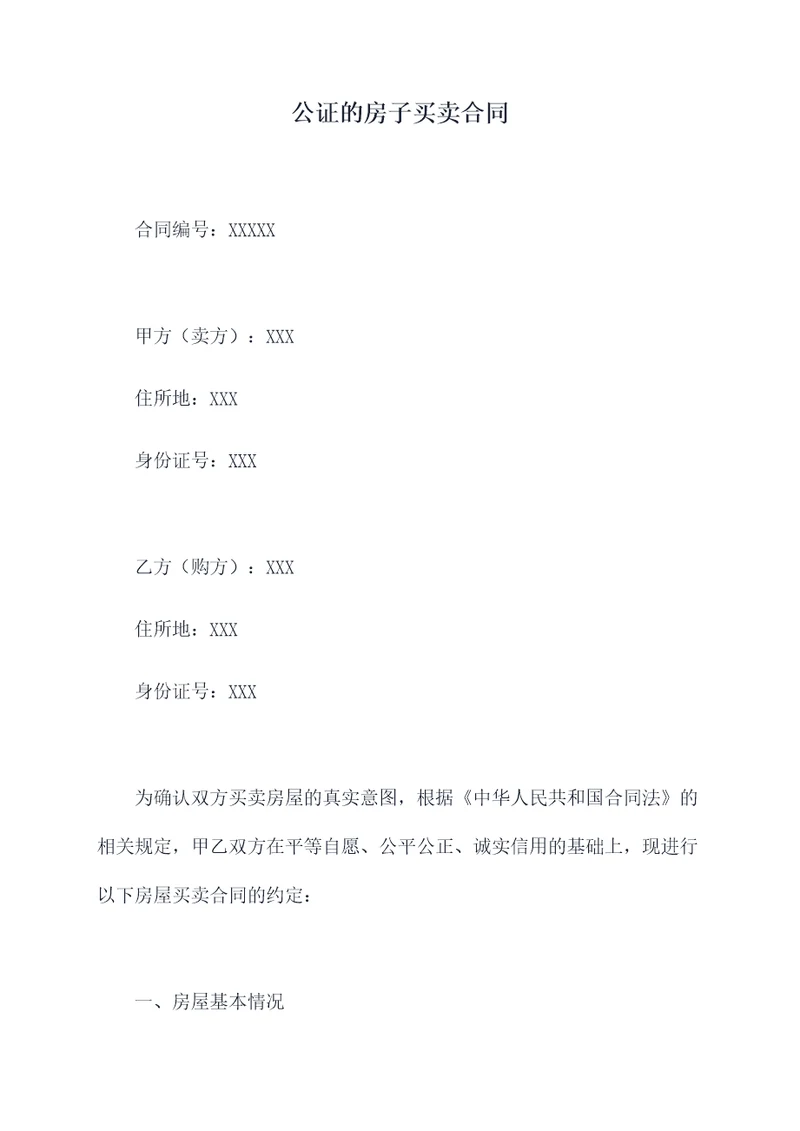 公证的房子买卖合同
