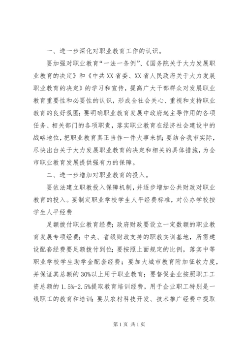 关于《中华人民共和国职业教育法》执法检查情况报告的审议意见.docx