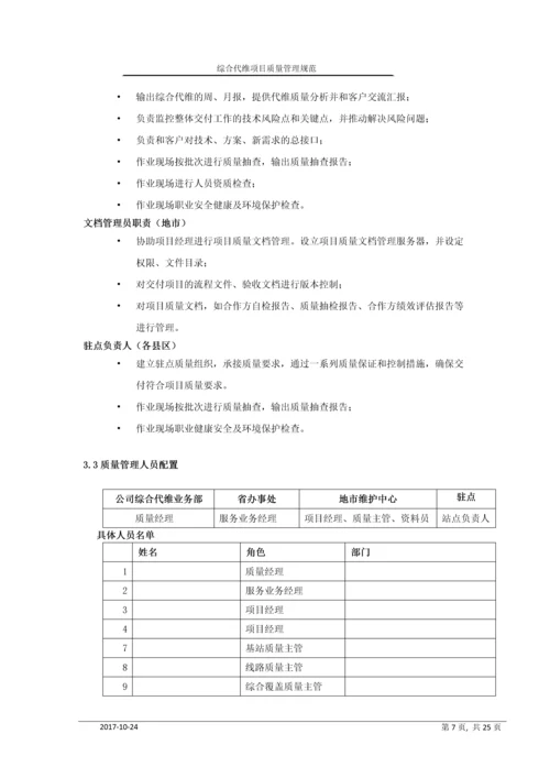 移动综合代维业项目质量管理规范.docx