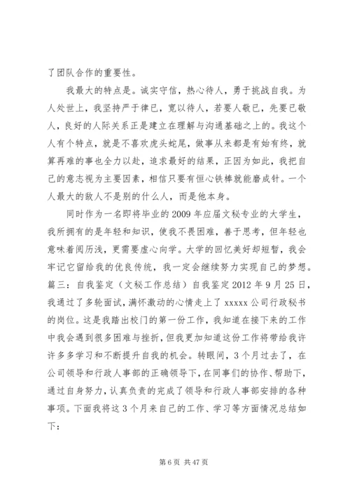 公室文秘自我鉴定.docx