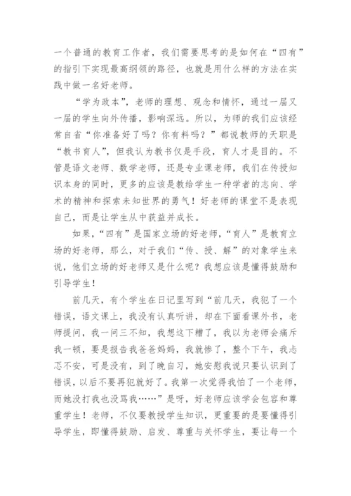 争做四有好老师心得体会最新.docx