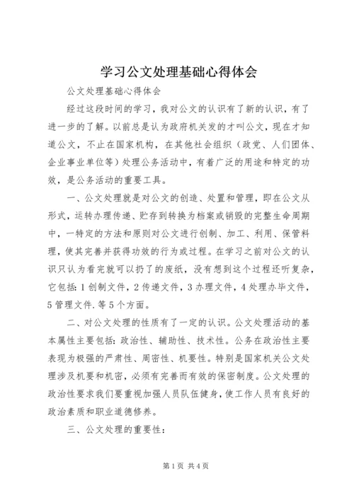 学习公文处理基础心得体会_2.docx