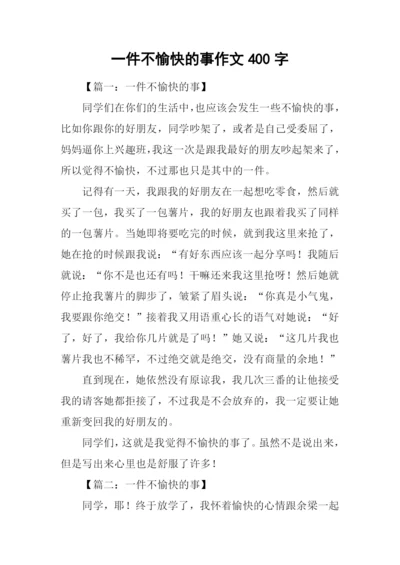 一件不愉快的事作文400字.docx