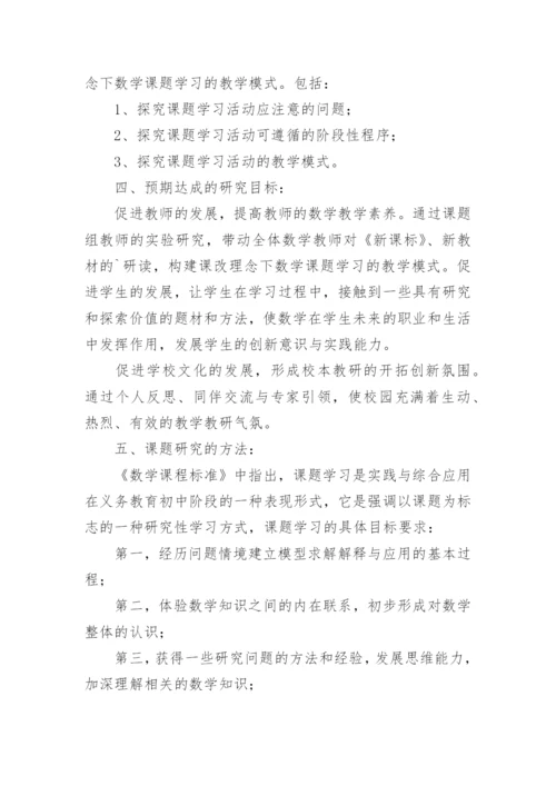 初中数学小课题研究方案.docx