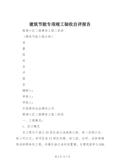 建筑节能专项竣工验收自评报告 (5).docx