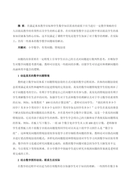 设计有效问题-引领数学教学.docx
