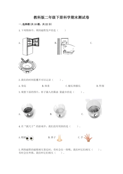 教科版二年级下册科学期末测试卷（历年真题）word版.docx