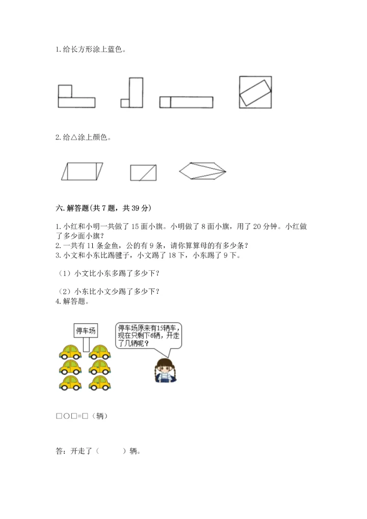 人教版一年级下册数学期中测试卷精品（综合题）.docx