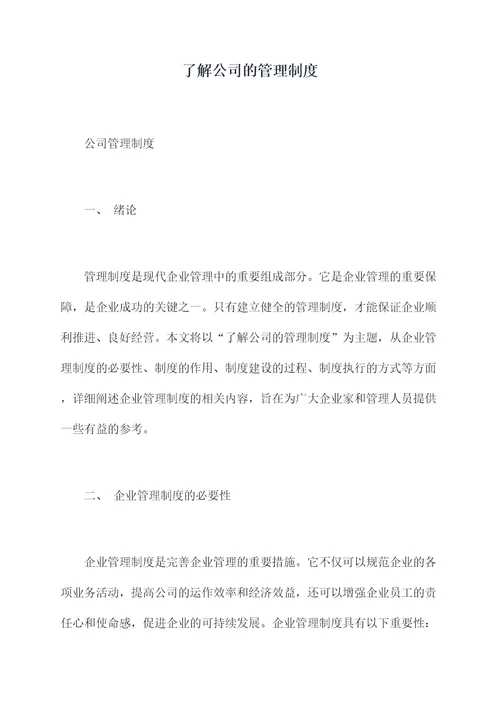 了解公司的管理制度