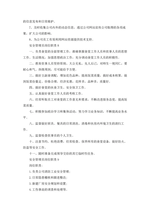 安全管理员岗位职责15篇.docx