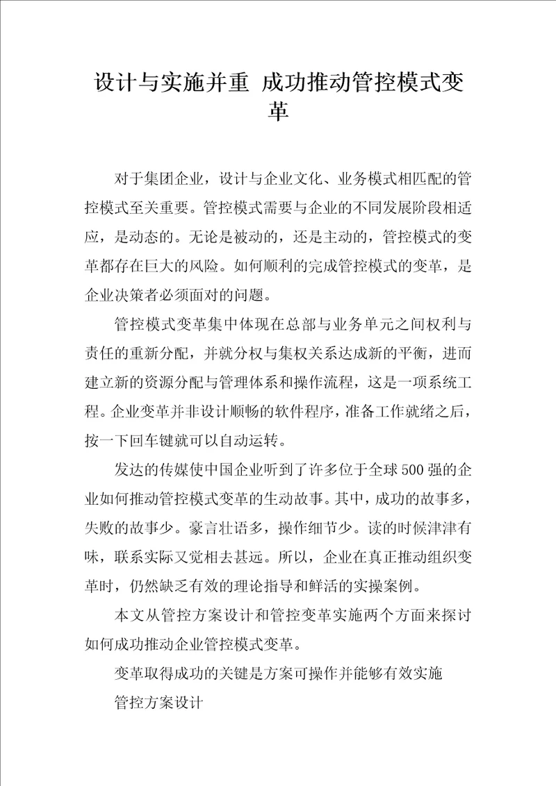 设计与实施并重成功推动管控模式变革