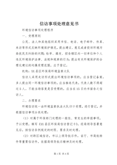 信访事项处理意见书 (3).docx