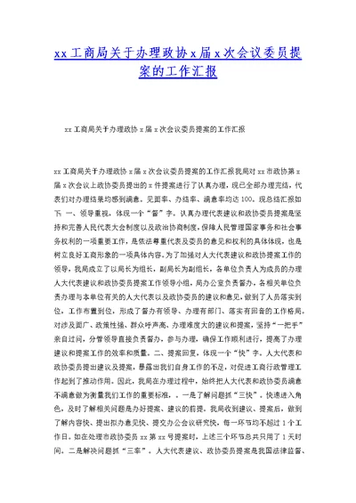 xx工商局关于办理政协x届x次会议委员提案的工作汇报