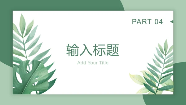 绿植天堂鸟绿色小清新PPT模板