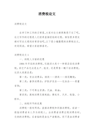 消费税论文.docx