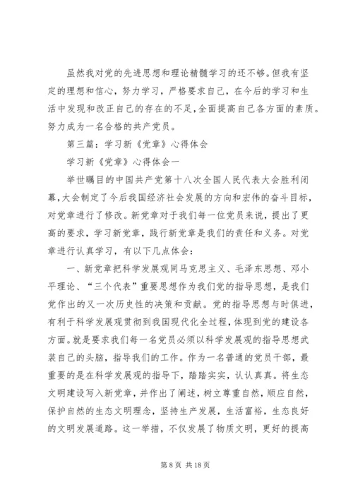 学习新《党章》心得体会(精选多篇).docx