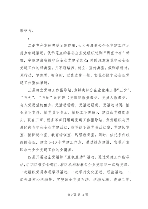 开发区非公企业党建工作调研报告（修改稿）.docx