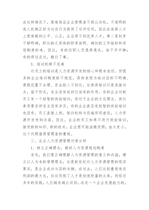 试谈企业人力资源管理问题及对策的论文.docx