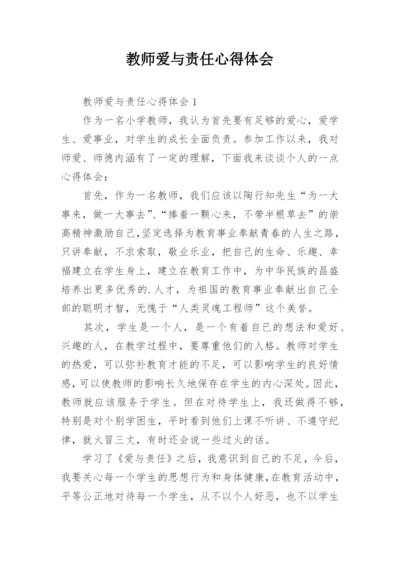 教师爱与责任心得体会.docx