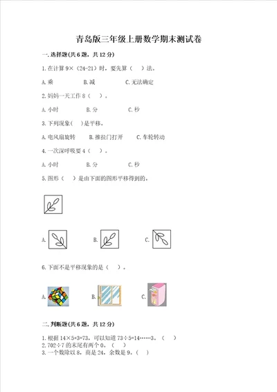 青岛版三年级上册数学期末测试卷易错题