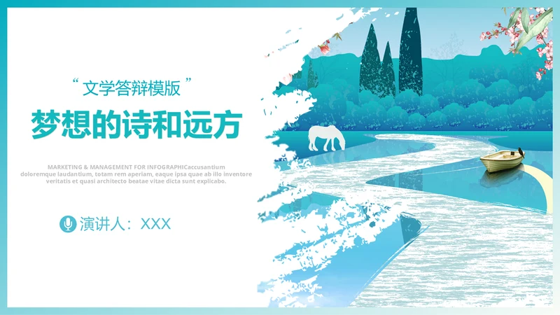 梦想的诗和远方小河文学答辩通用PPT模版