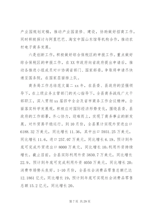 商务局工作总结范文.docx