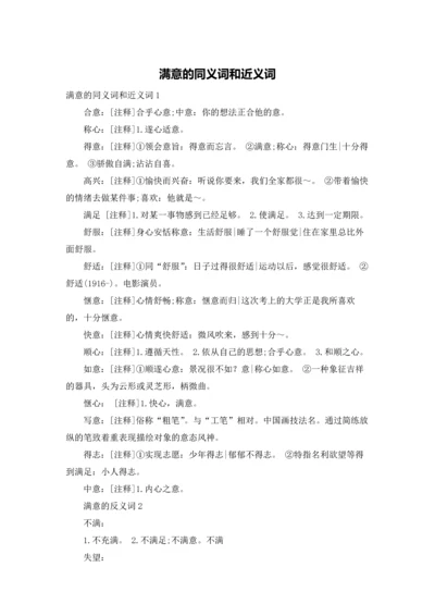 满意的同义词和近义词.docx