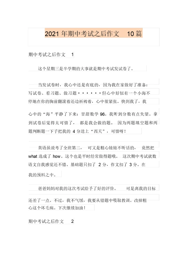 2021年期中考试之后作文10篇